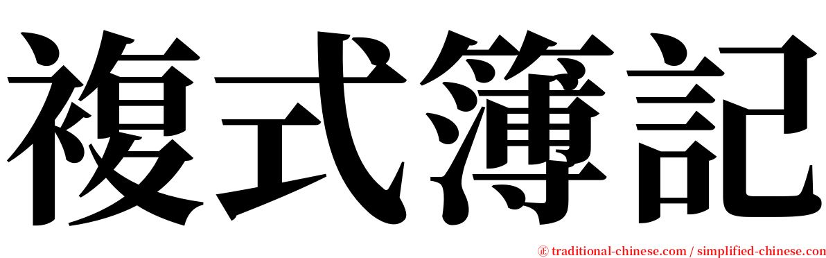 複式簿記 serif font
