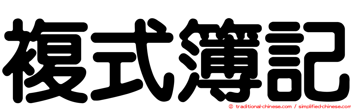 複式簿記
