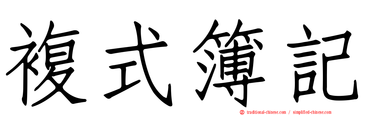 複式簿記