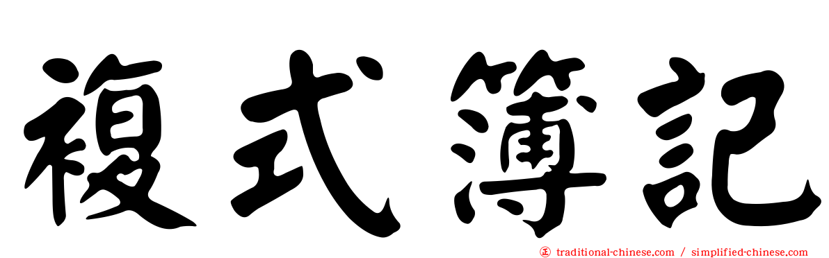 複式簿記