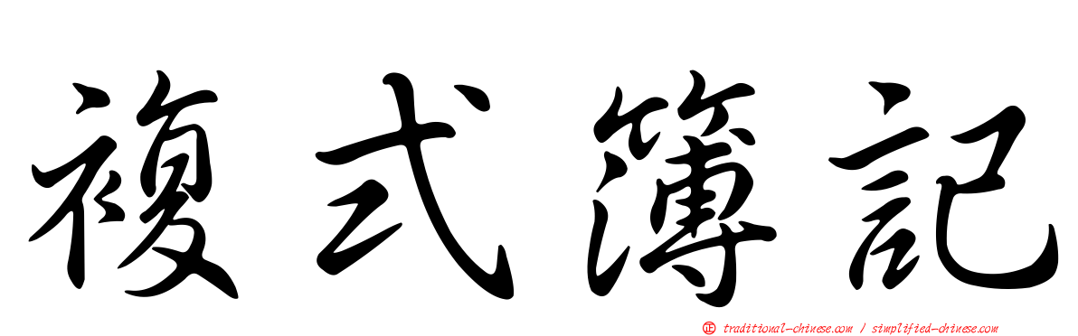 複式簿記