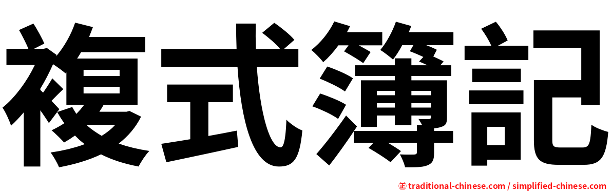 複式簿記