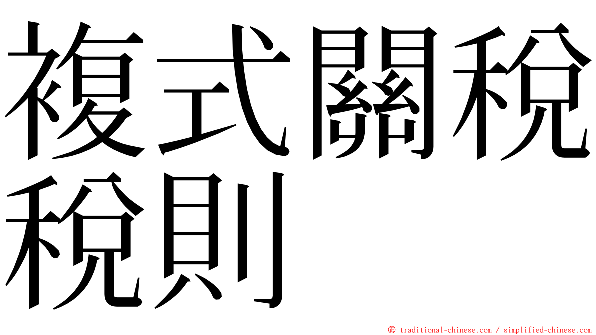 複式關稅稅則 ming font