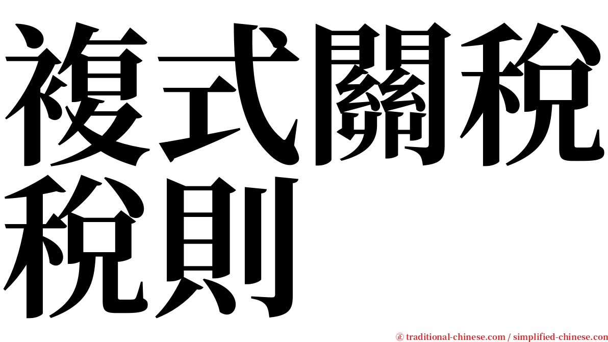 複式關稅稅則 serif font