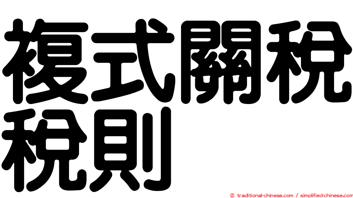 複式關稅稅則