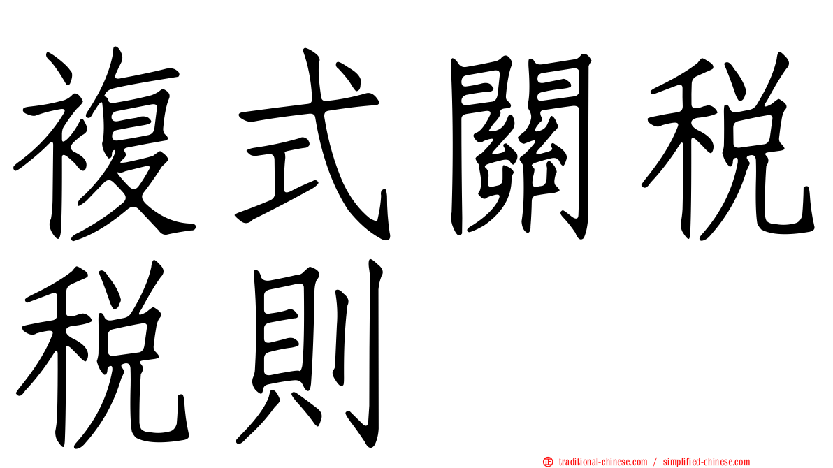 複式關稅稅則