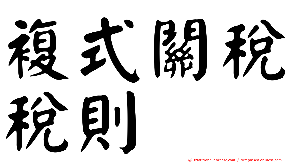 複式關稅稅則