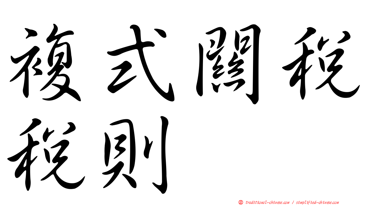複式關稅稅則