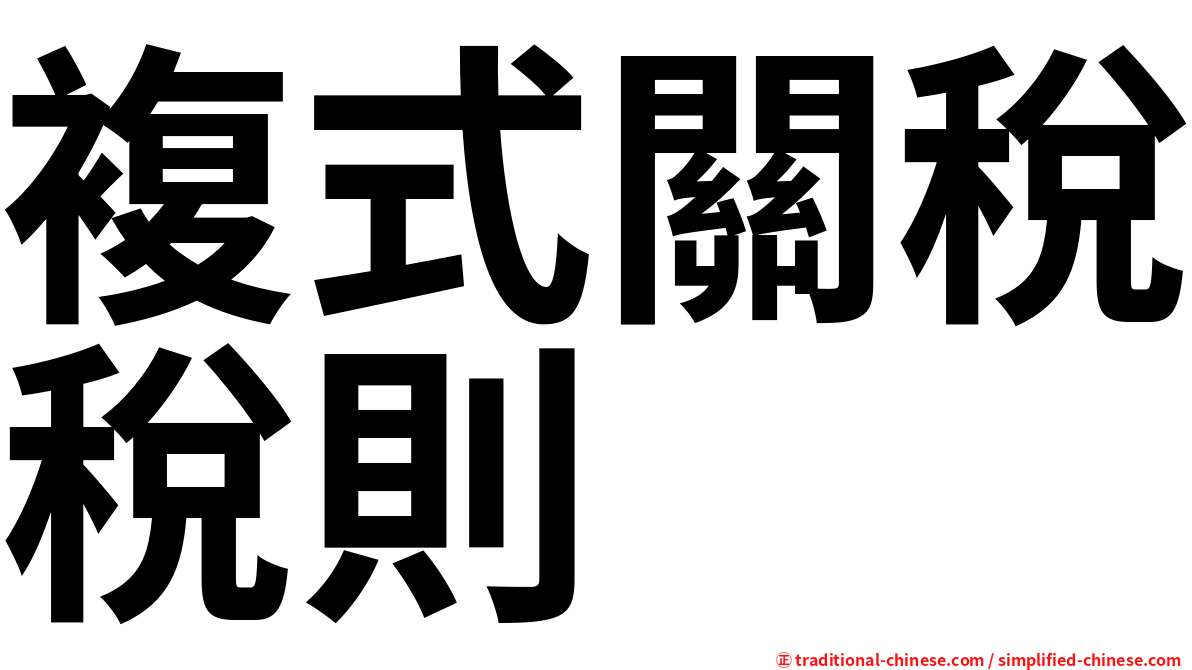 複式關稅稅則
