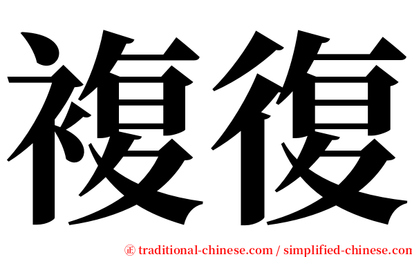 複復 serif font