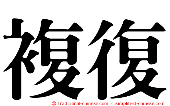 複復