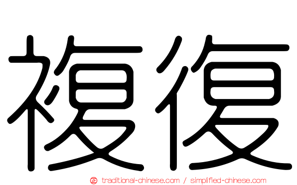 複復