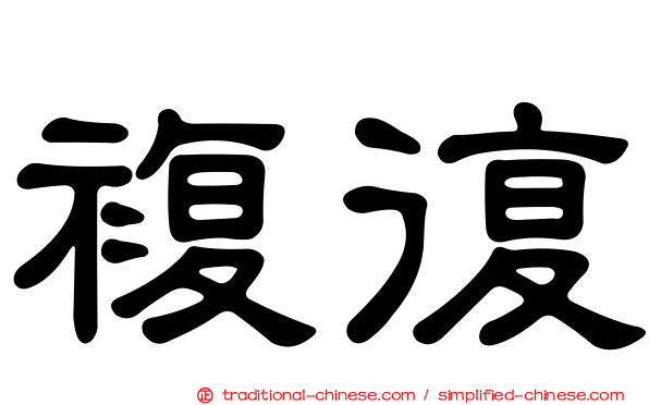複復