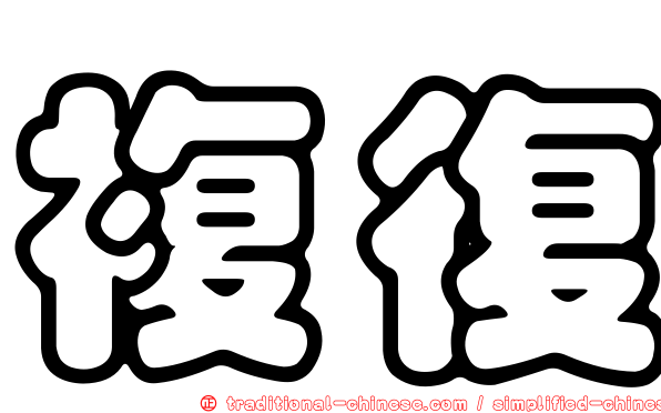 複復