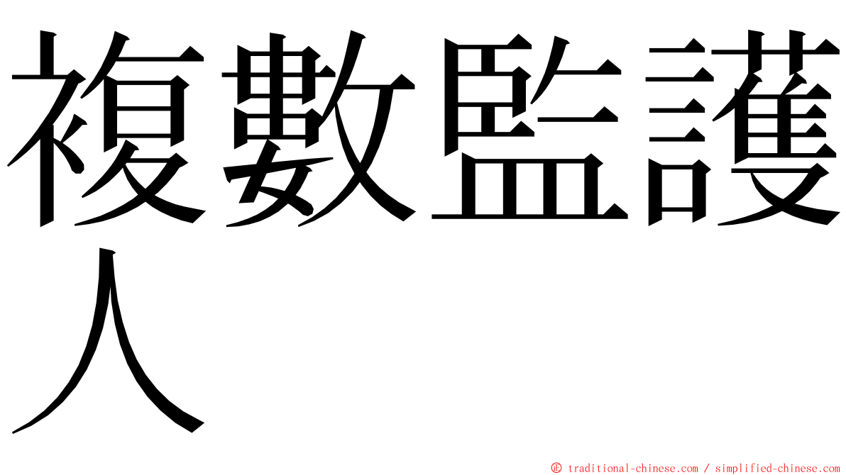 複數監護人 ming font