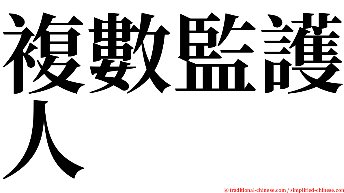 複數監護人 serif font