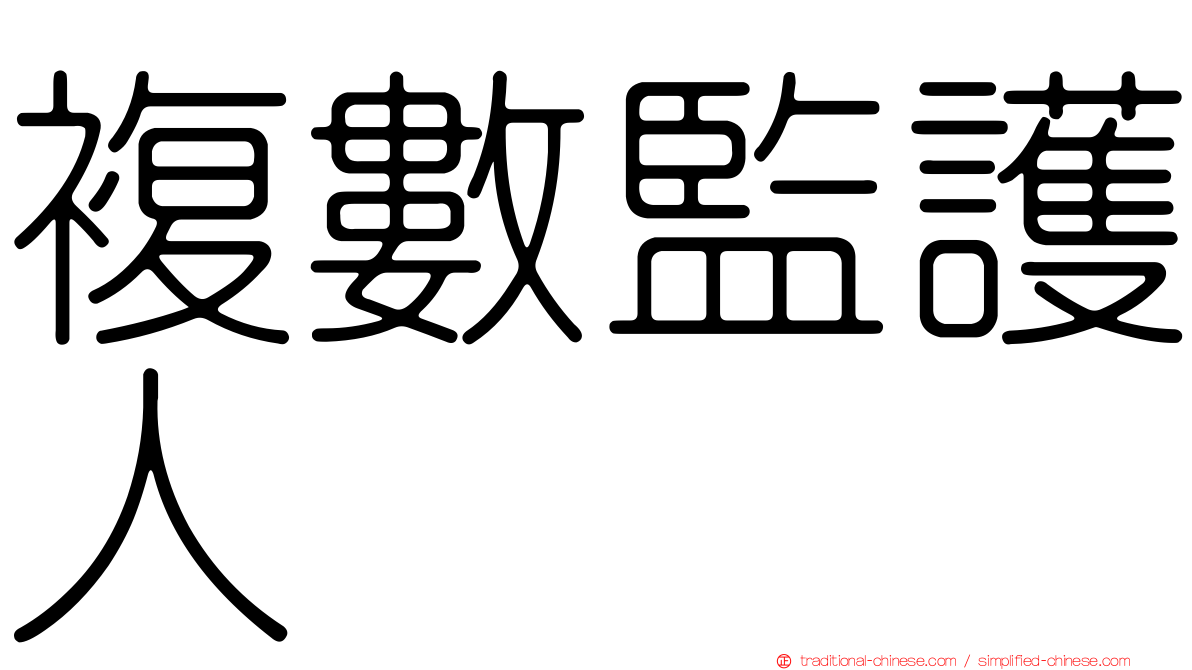 複數監護人