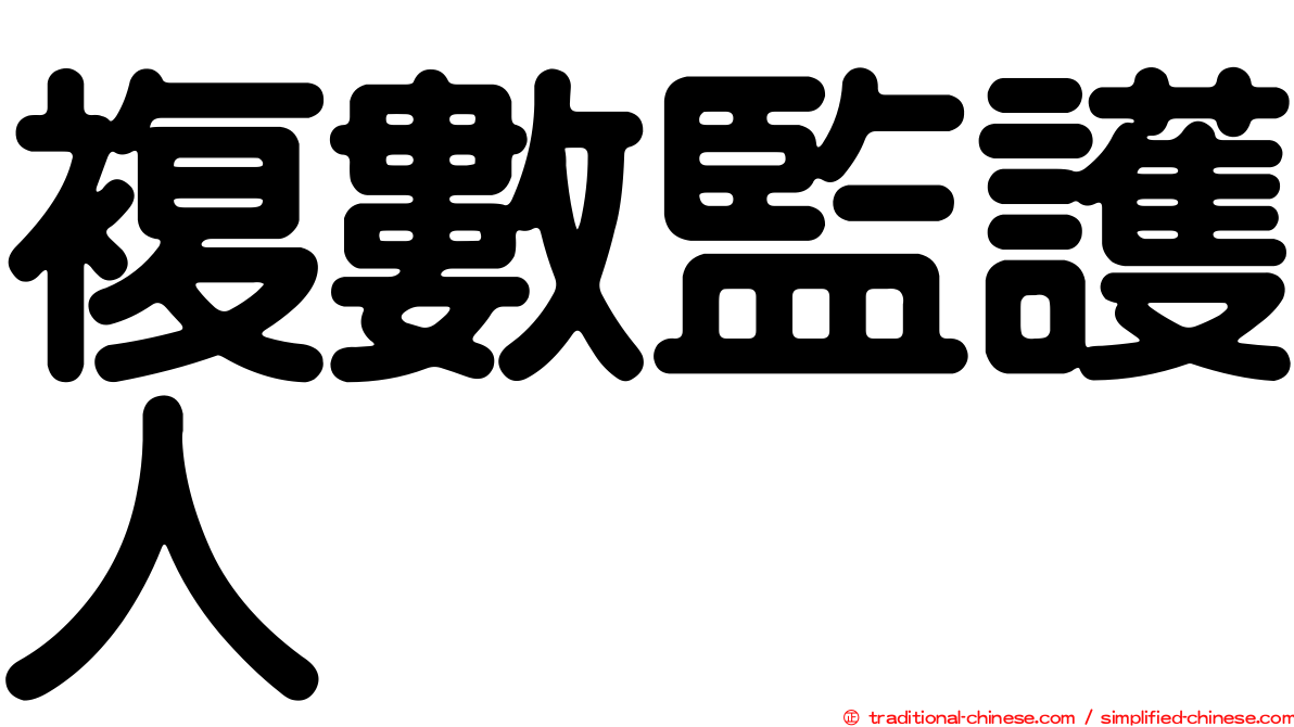 複數監護人