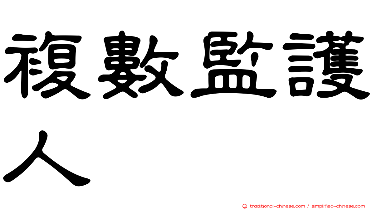 複數監護人