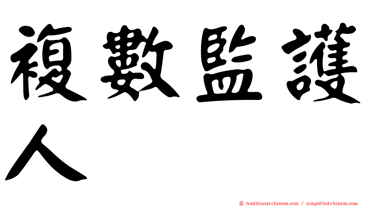 複數監護人