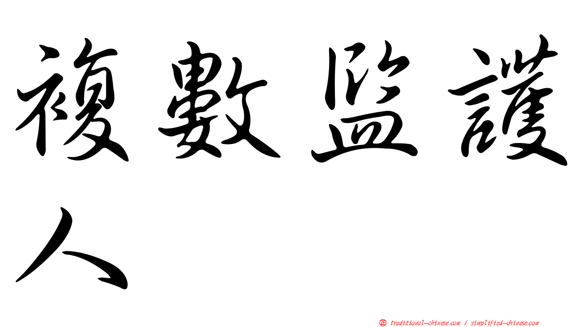 複數監護人