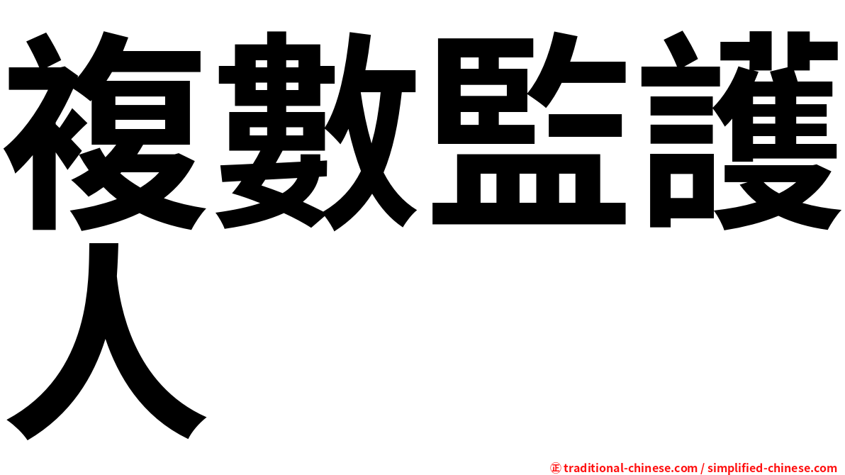 複數監護人