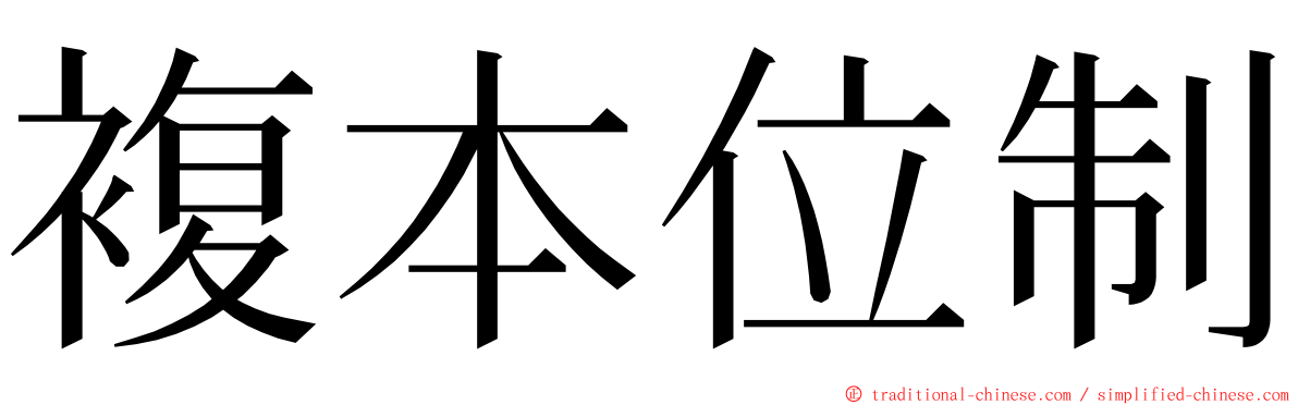 複本位制 ming font