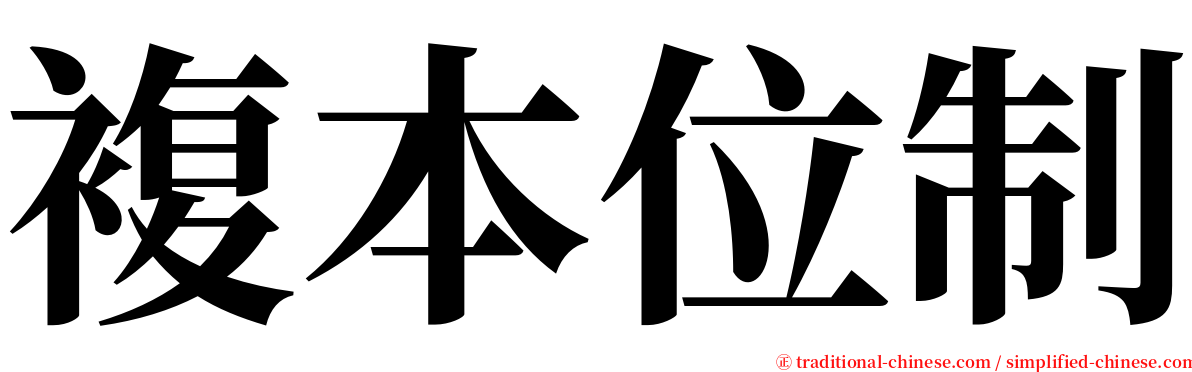 複本位制 serif font