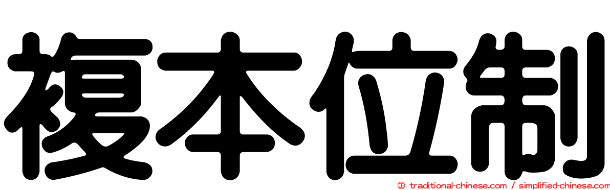 複本位制
