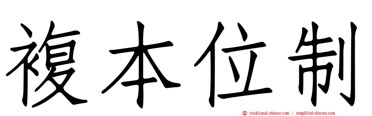 複本位制