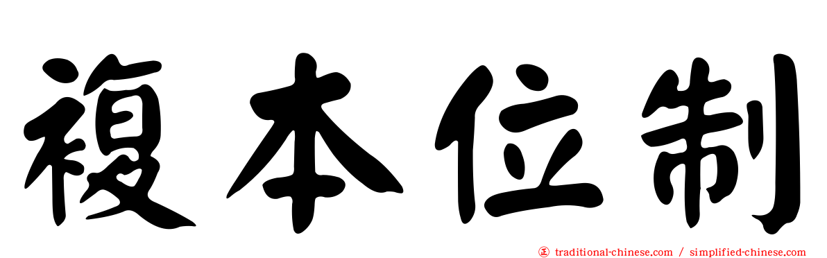 複本位制