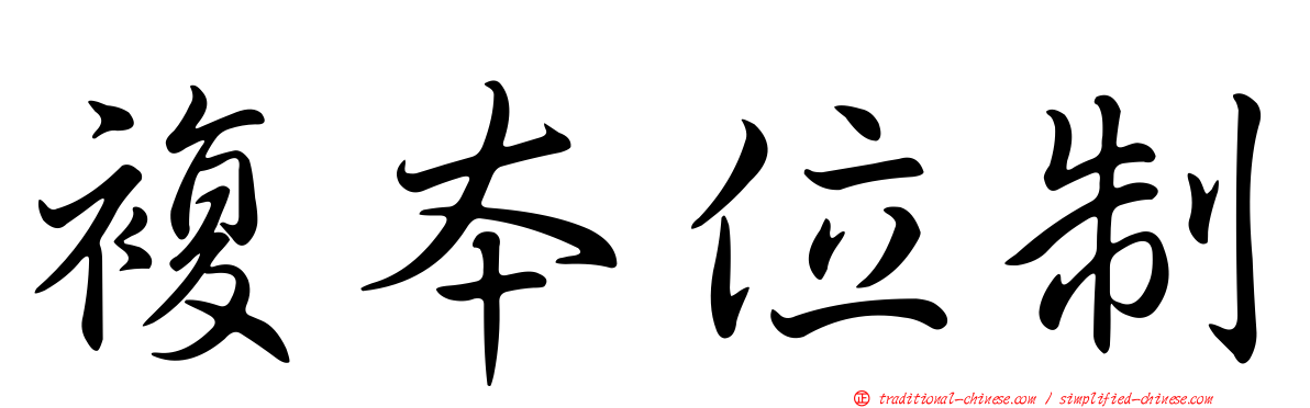 複本位制