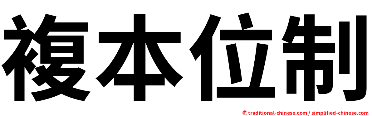 複本位制