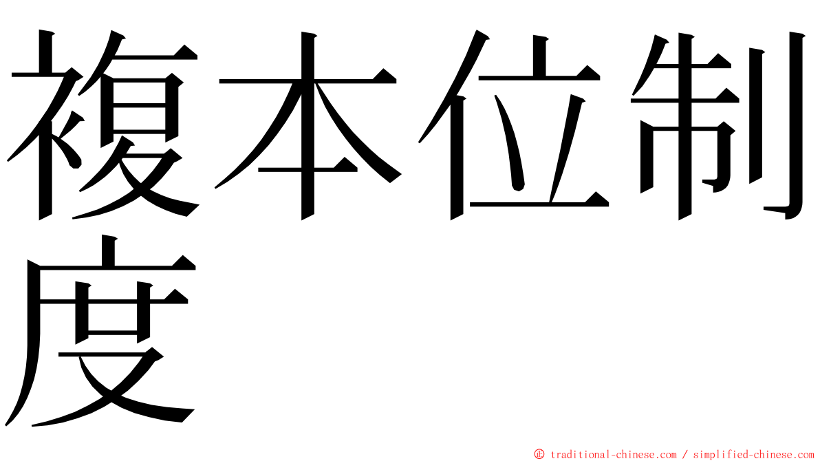 複本位制度 ming font