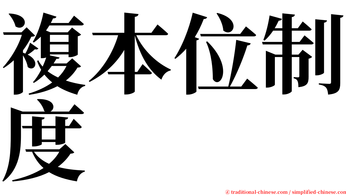 複本位制度 serif font