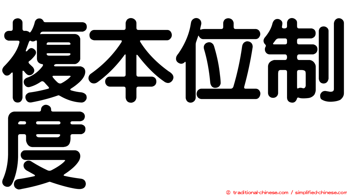 複本位制度