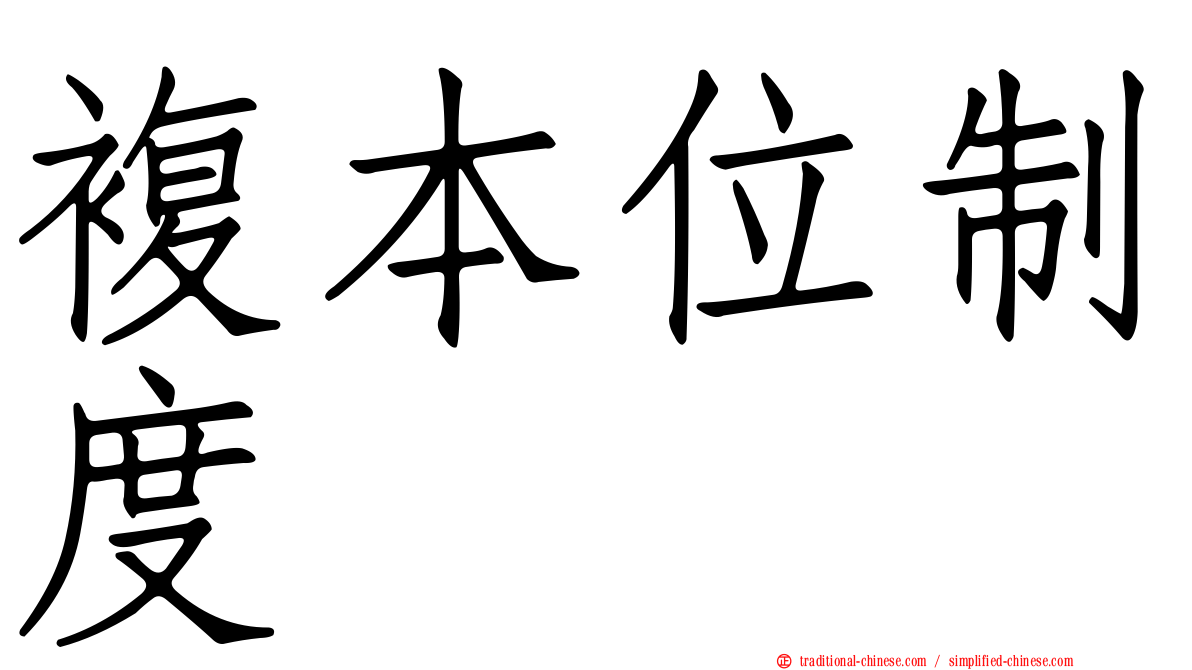 複本位制度