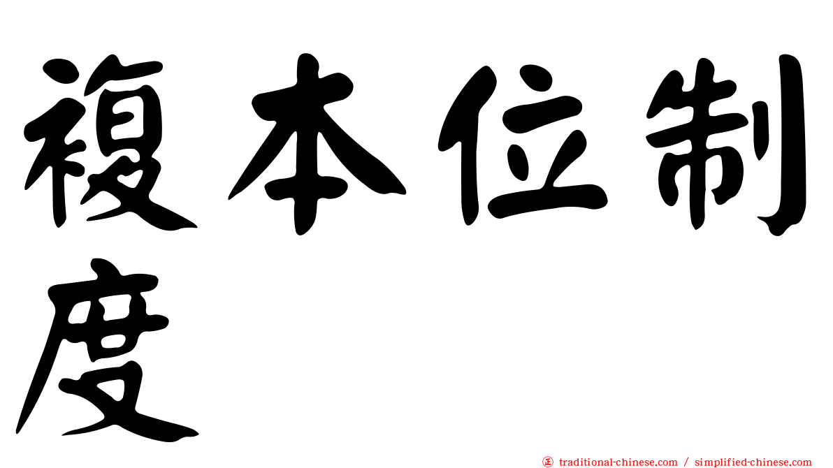 複本位制度