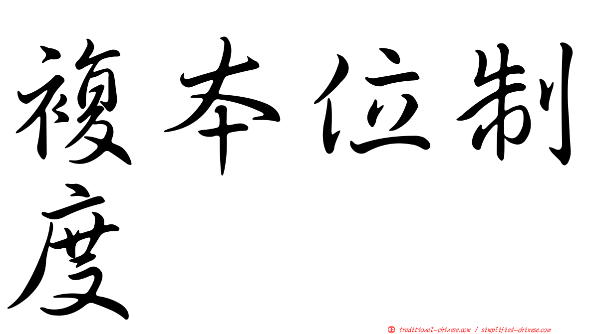 複本位制度