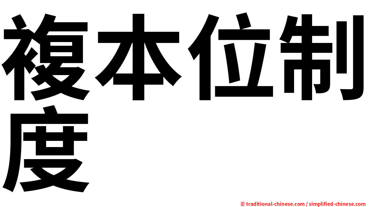 複本位制度