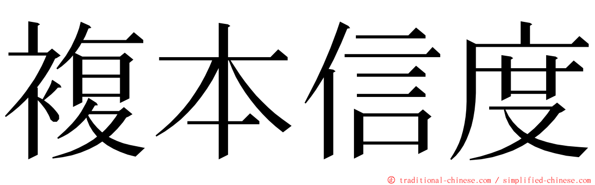 複本信度 ming font
