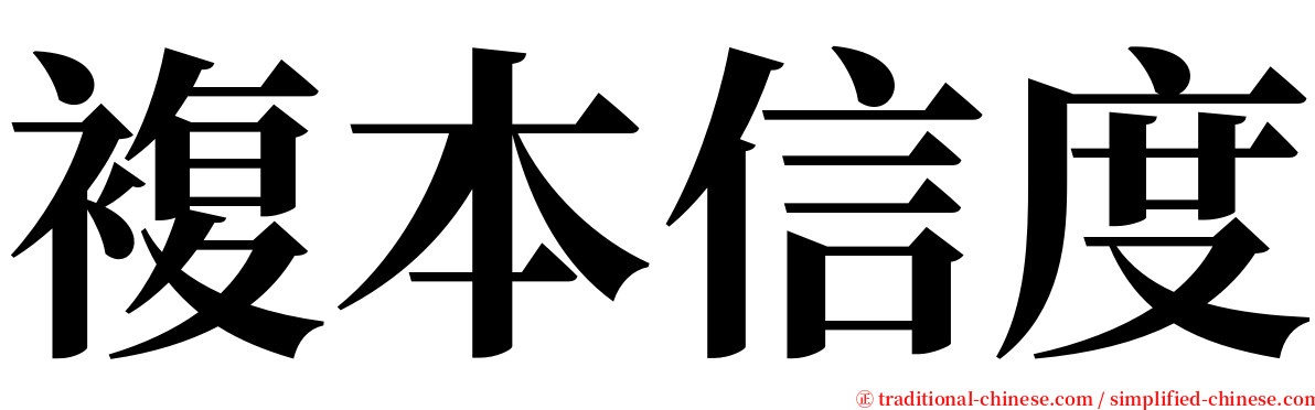 複本信度 serif font
