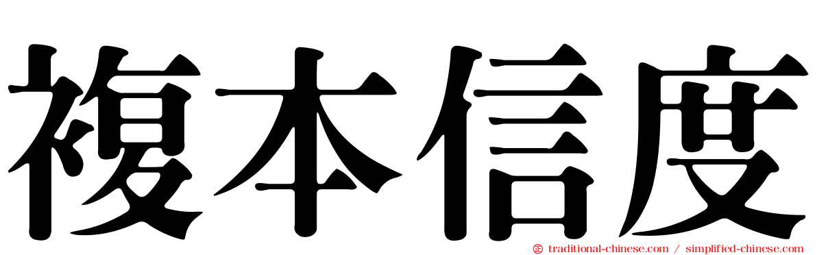 複本信度