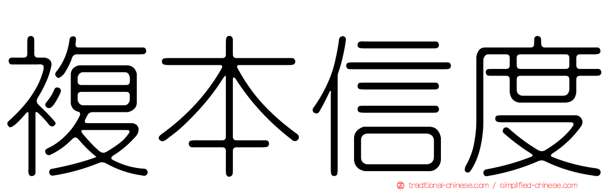 複本信度