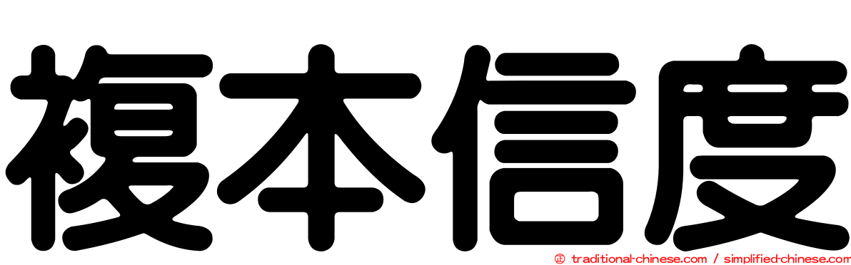 複本信度