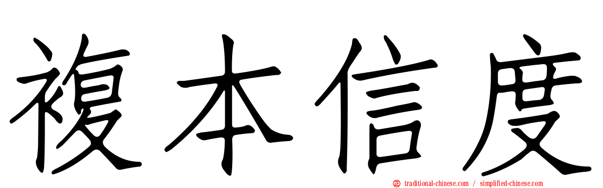 複本信度