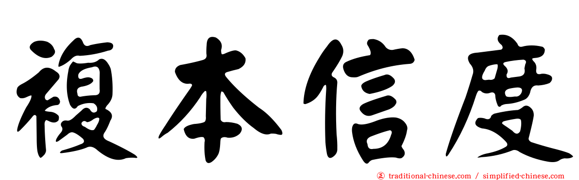 複本信度