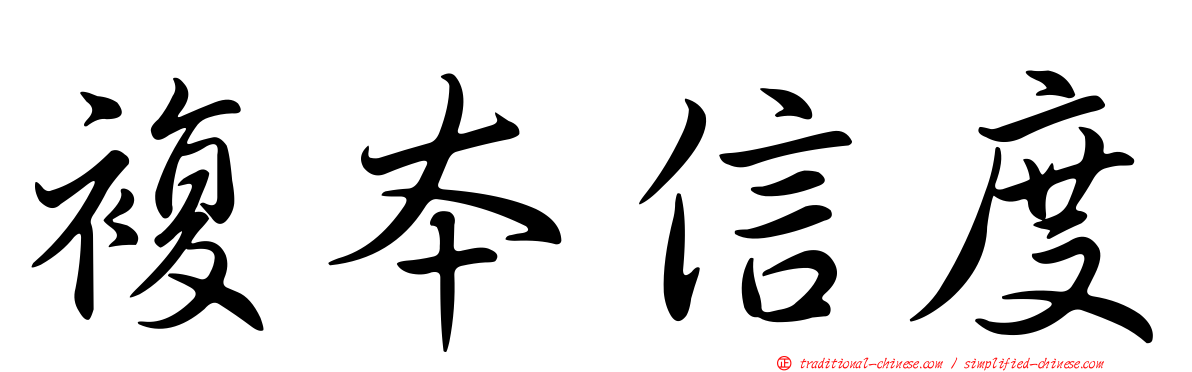 複本信度