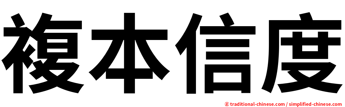 複本信度