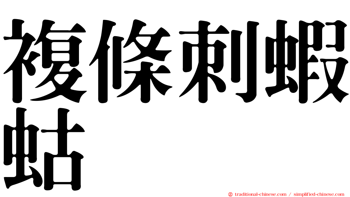 複條刺蝦蛄